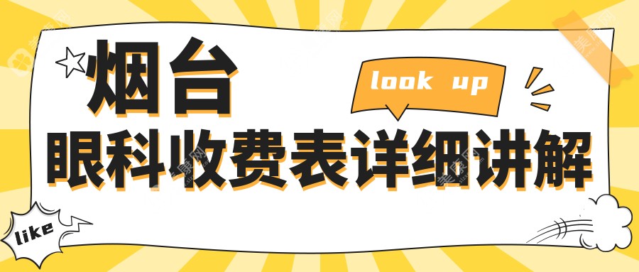 烟台眼科全攻略：儿童近视、白内障、玻璃体手术价格大揭秘，家长必看！