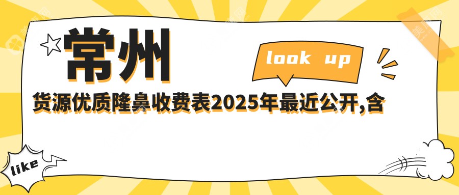 常州货源优质隆鼻收费表2025年最近公开,含微晶瓷隆鼻/假体隆鼻/耳软骨复合隆鼻价格明细