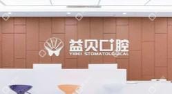 宁波鄞州益贝口腔