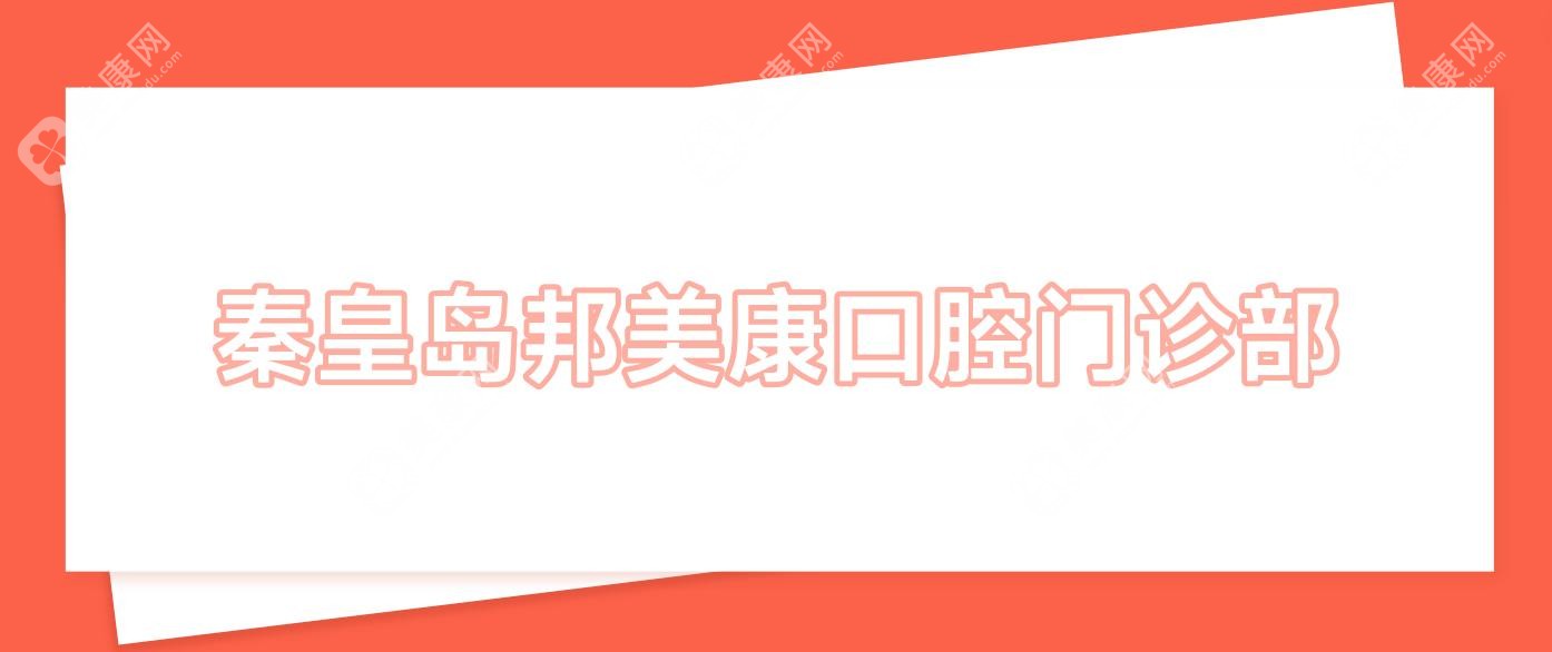 秦皇岛牙齿美白医院排名：昌黎/锐博/蓝天等门诊种植牙及美白价格揭秘