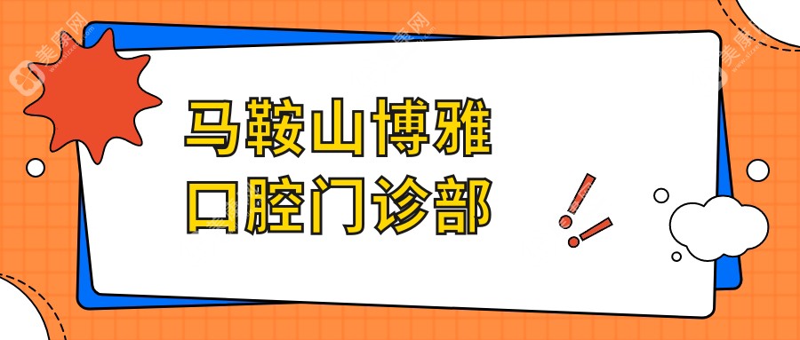 馬鞍山博雅口腔門診部