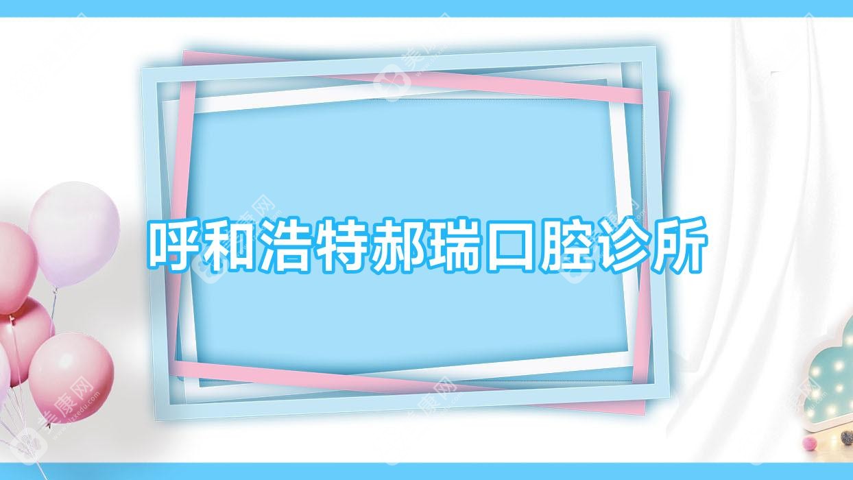 呼和浩特郝瑞口腔診所