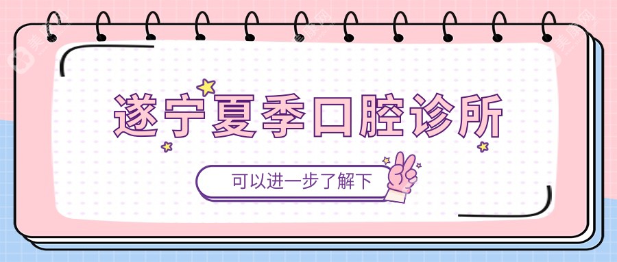 遂宁金属托槽矫正医院排名：奥美口腔、夏季口腔性价比之选，价格亲民效果佳