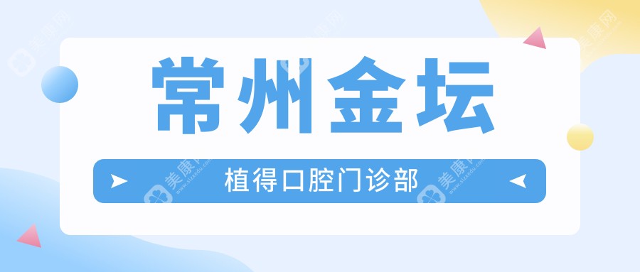 常州种植牙齿医院排名：爱齿康、北极星、南州等热门机构优选，专业可靠