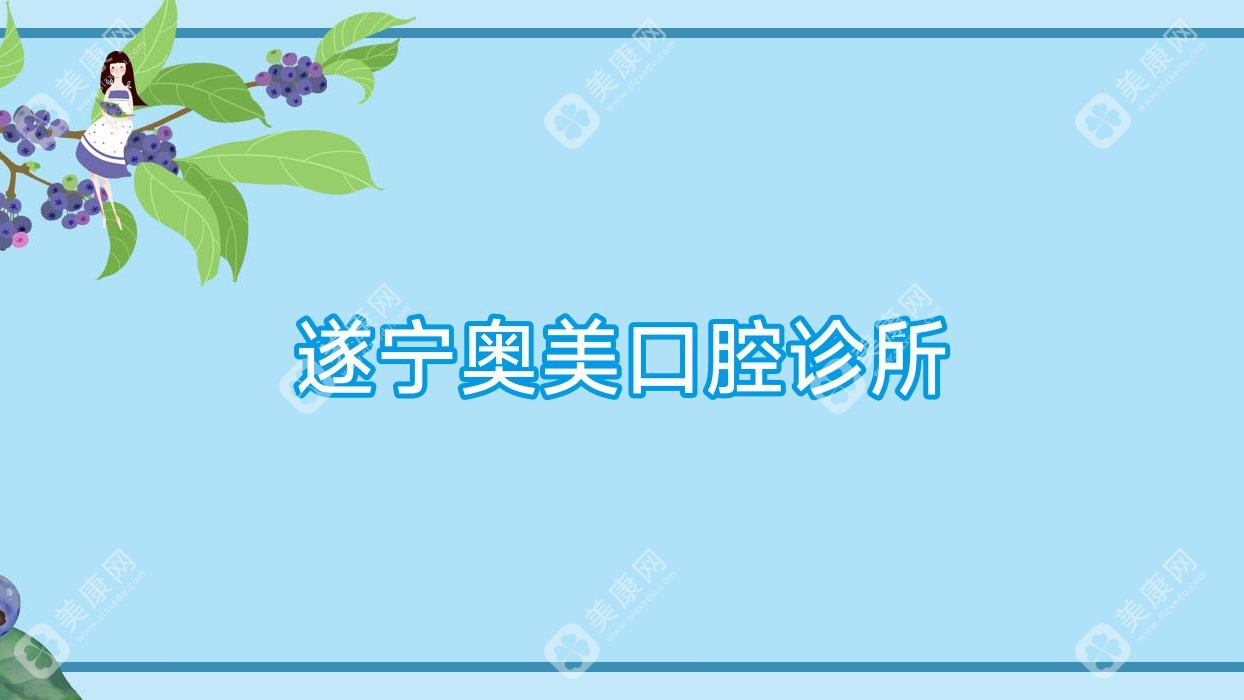 遂寧奧美口腔診所