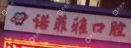 宁波诺菲雅口腔