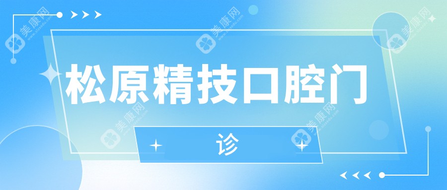 松原精技口腔門診
