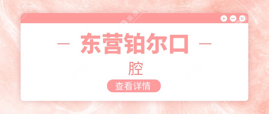 东营铂尔口腔