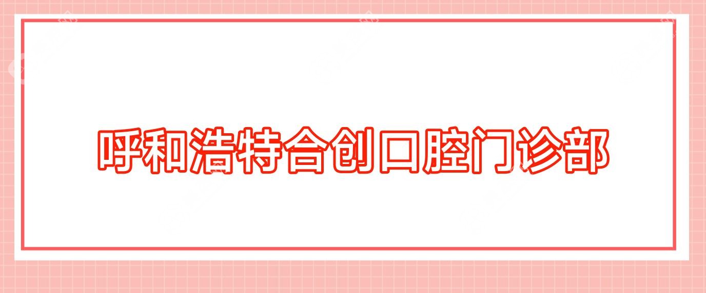 呼和浩特合創(chuàng)口腔門診部