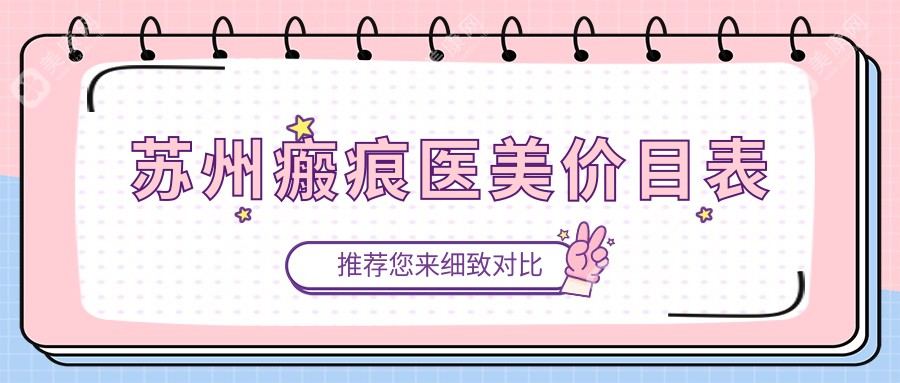 苏州瘢痕医美价目表