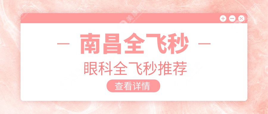 南昌全飞秒眼科全飞秒推荐
