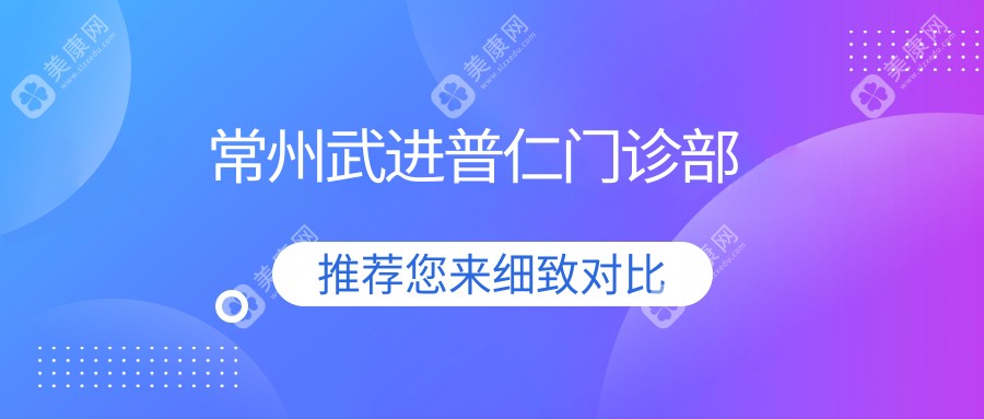 常州武進普仁門診部