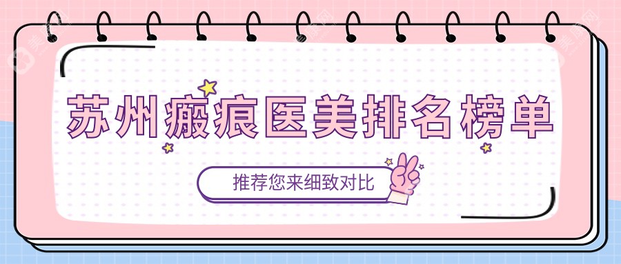 苏州瘢痕医美哪家强？紫馨、金阊、英格丽尔等九大机构排名大揭秘