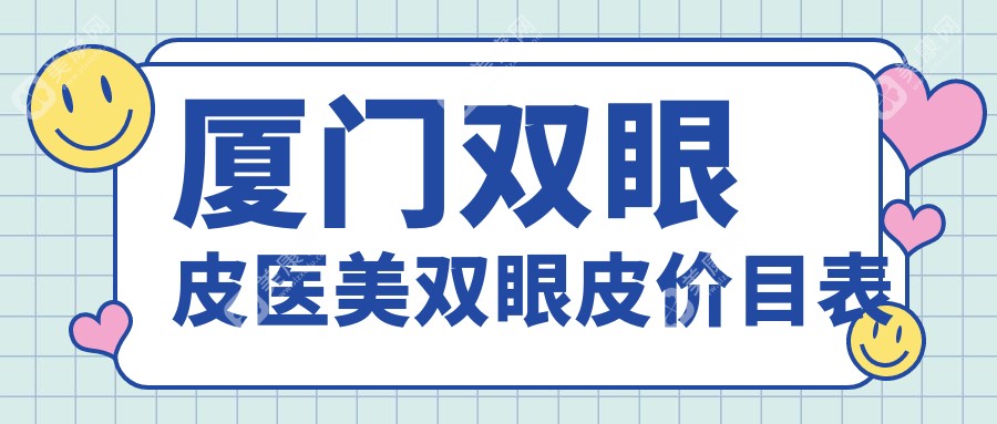 厦门双眼皮医美双眼皮价目表