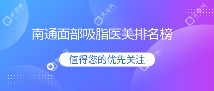 南通面部吸脂哪家强？康美俪人连天美前五榜单大揭秘，安全塑颜新选择！
