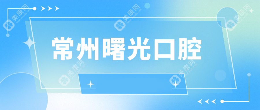 常州曙光口腔