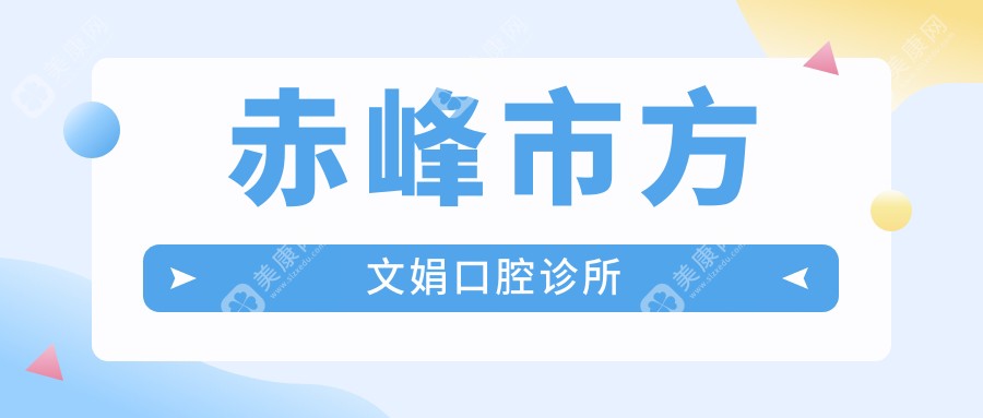 赤峰市方文娟口腔诊所