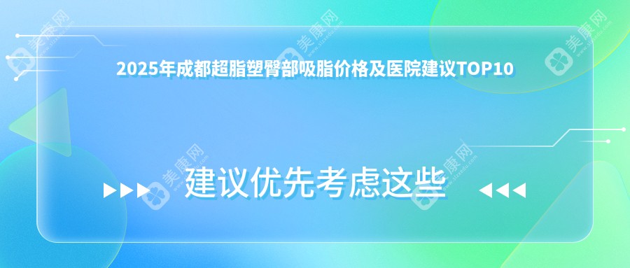 2025年成都超脂塑臀部吸脂价格及医院建议TOP10