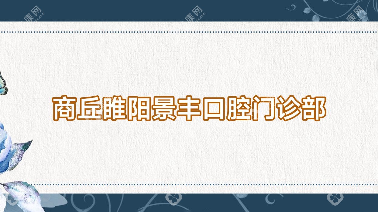2025年商丘种植牙及地包天矫正价格揭秘，德信/景丰口腔等上榜，费用详解