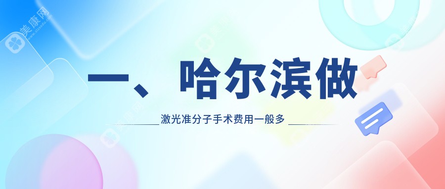 哈尔滨激光准分子手术价格一览表，多家医院地址推荐，轻松找到最适合你的矫正方案