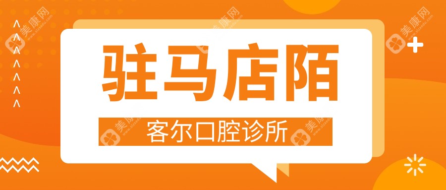 駐馬店陌客爾口腔診所