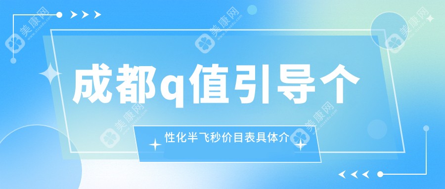 成都青羊萌鹰眼科领衔，睛彩眼科、品见眼视光等十家医院Q值引导个性化半飞秒价格大揭秘，哪家更值得选择？