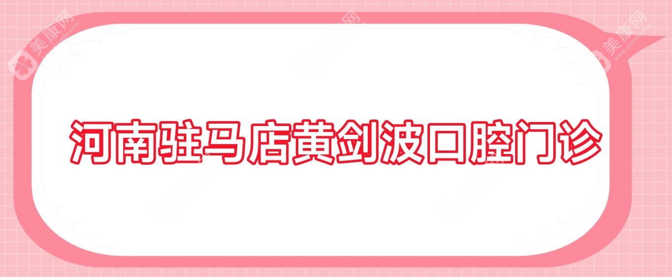 河南駐馬店黃劍波口腔門診