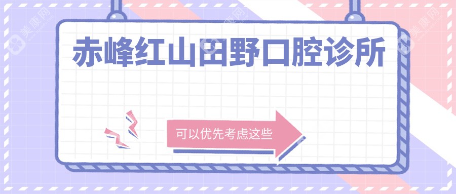 赤峰红山田野口腔诊所