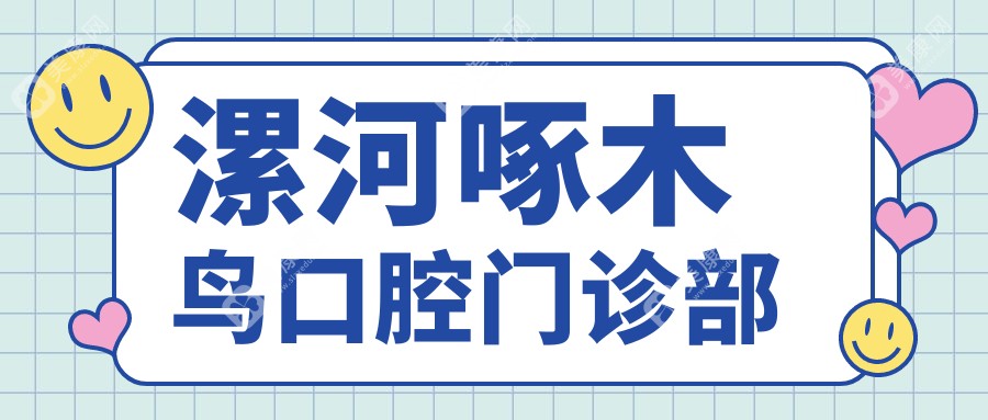 漯河啄木鳥口腔門診部