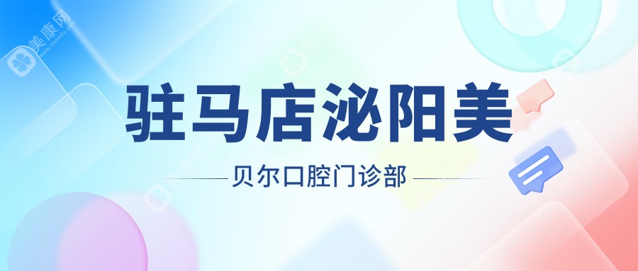 2025驻马店活动义齿医院排名：陌客尔、刘勇口腔诊所价格亲民，关注性价比与服务质量