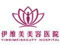 山東臨沂伊維美美容