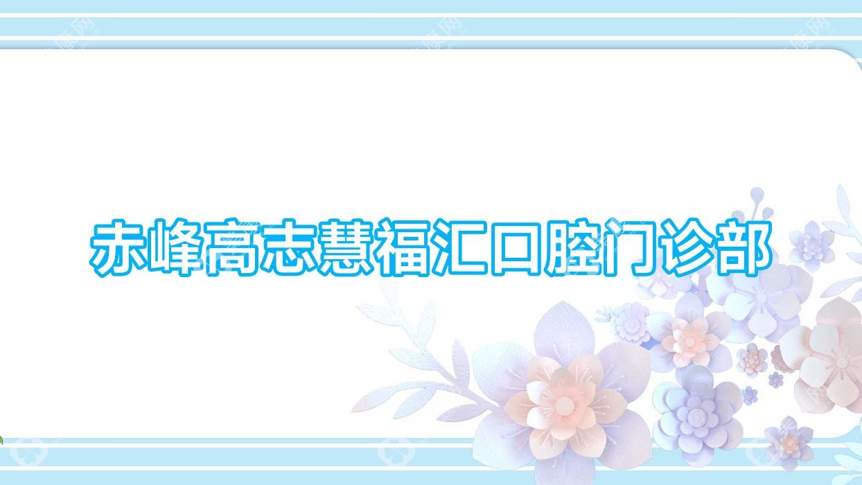 赤峰高志慧福汇口腔门诊部
