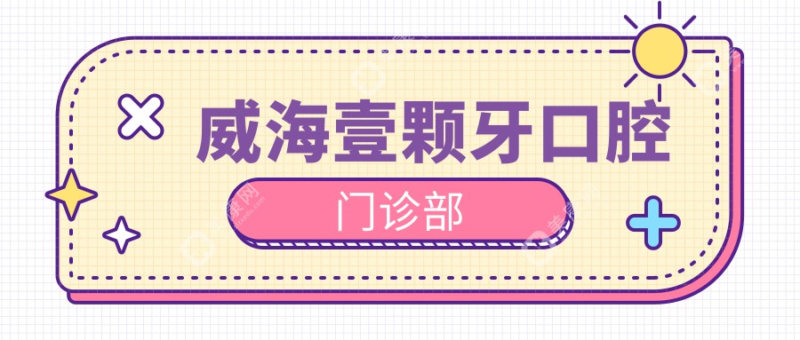 威海壹颗牙口腔门诊部