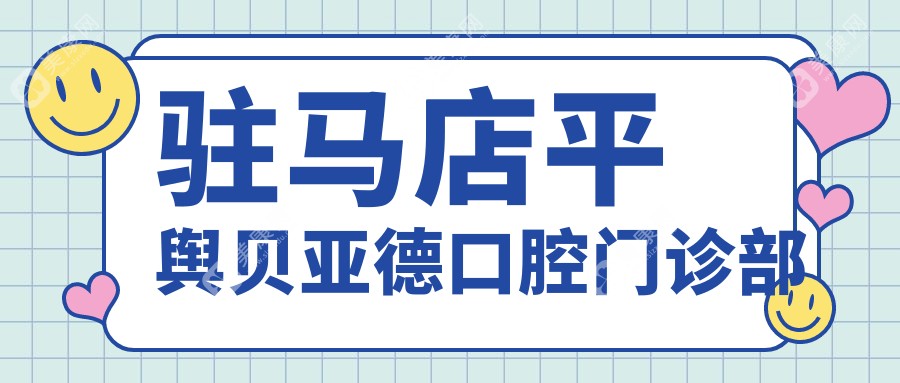 駐馬店平輿貝亞德口腔門診部