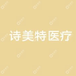 臨沂沂水詩美特醫(yī)療美容