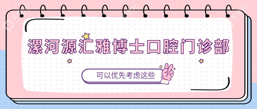 漯河源匯雅博士口腔門診部