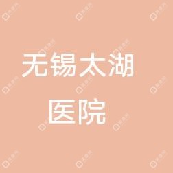 无锡市太湖医院