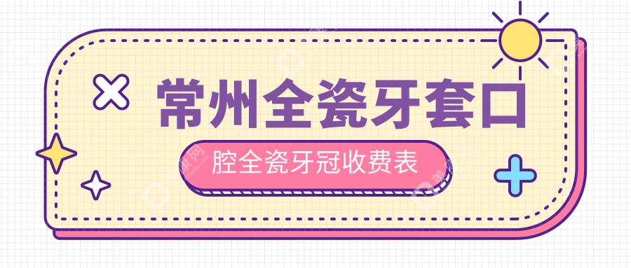 常州全瓷牙套口腔全瓷牙冠收費表