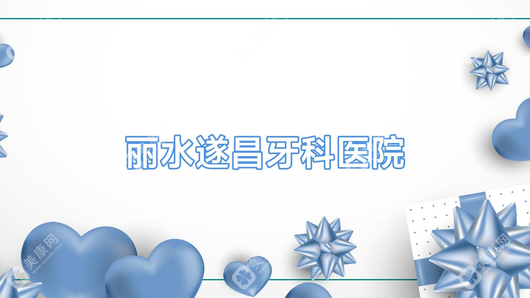 丽水遂昌牙科医院