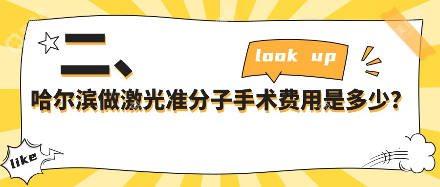 二、哈爾濱做激光準(zhǔn)分子手術(shù)費(fèi)用是多少？普瑞7589/愛爾9190/明康視9960