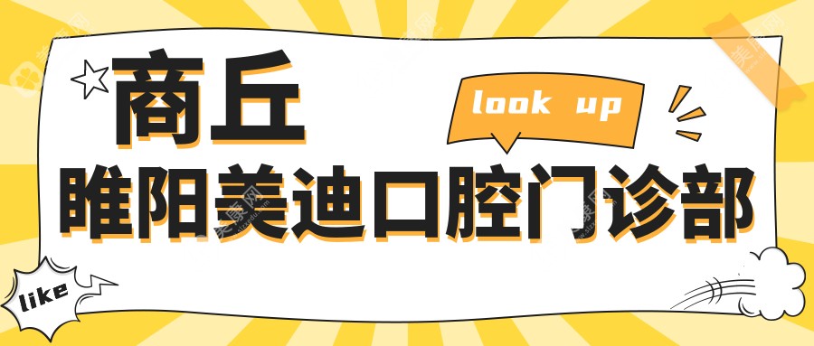 商丘超声波洗牙专业医院排名，德信等门诊顶尖医生推荐，关注清洁效果与舒适体验