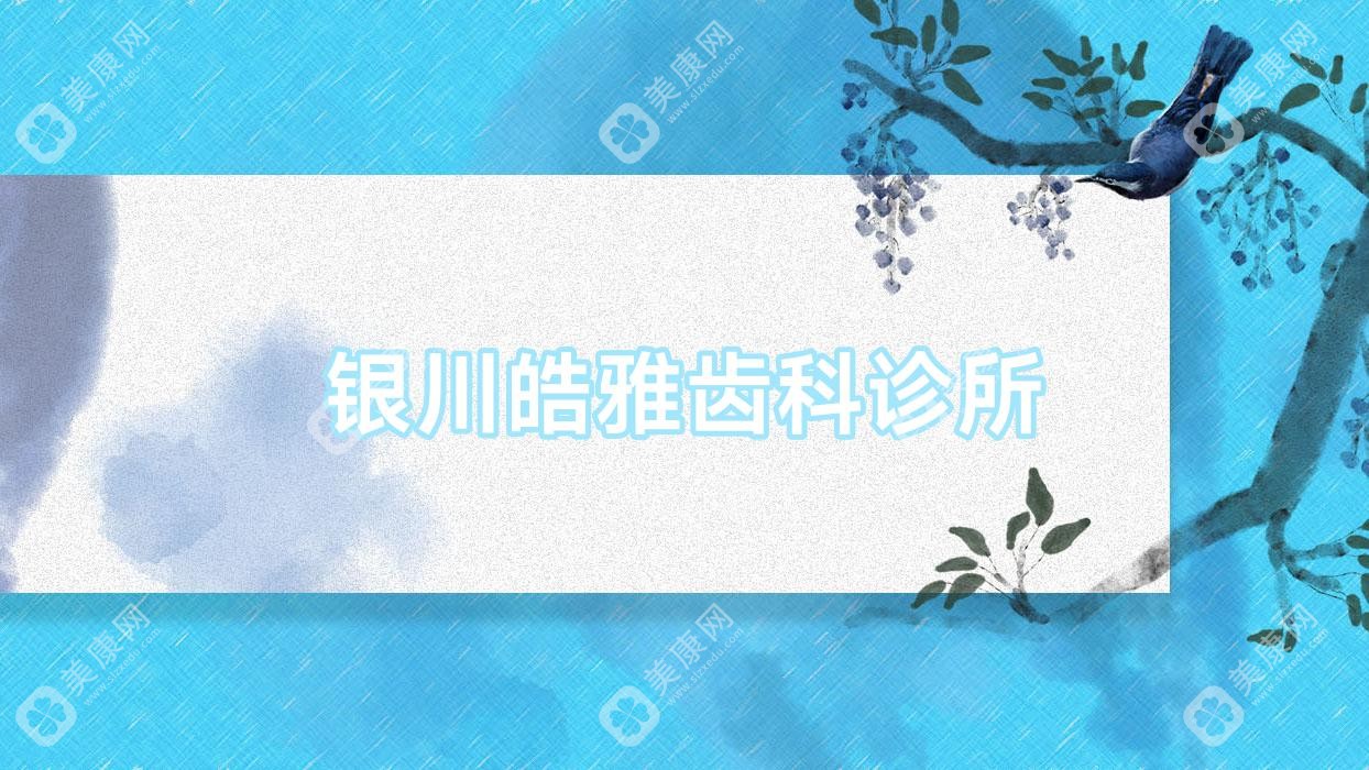 銀川皓雅齒科診所