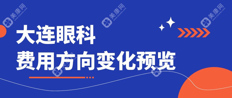大连眼科费用方向变化预览