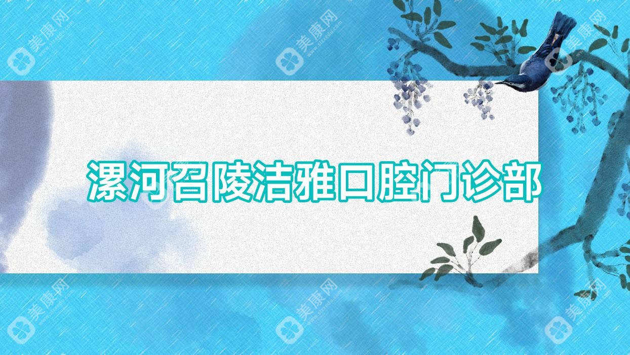 漯河召陵潔雅口腔門診部