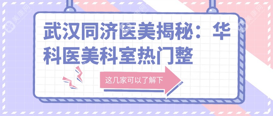 武汉同济医美揭秘：华科医美科室热门整形项目价格大公开！