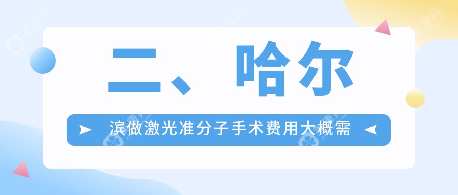 二、哈爾濱做激光準(zhǔn)分子手術(shù)費(fèi)用大概需要多少錢？普瑞7589/愛爾9190/明康視9960