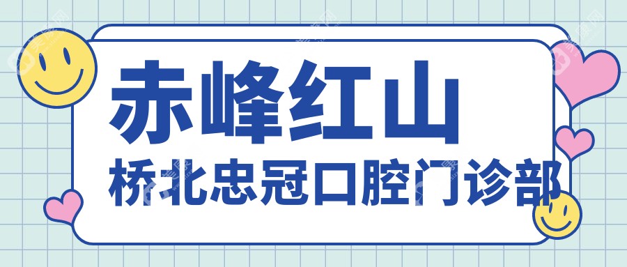 2025年赤峰牙齿美白医院排名：毕兰兰口腔等上榜，专业美白技术受追捧