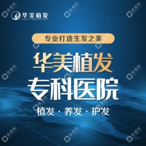 沈陽華美植發(fā)醫(yī)院