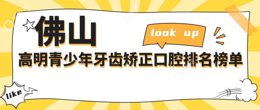 佛山高明区青少年牙齿矫正哪家强？广东佛山贝雅口腔力荐，矫正不迷路！