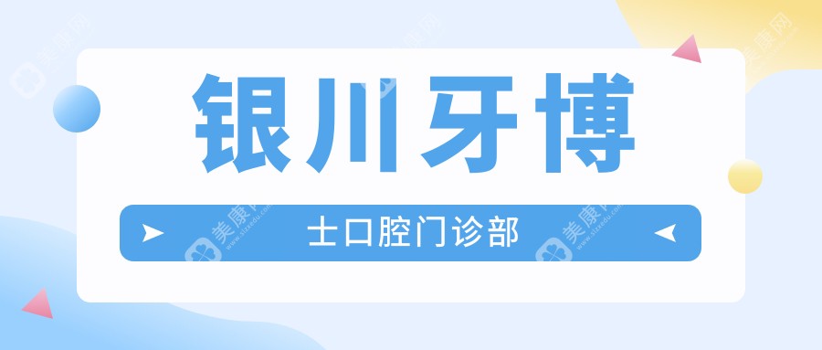 银川全瓷贴面优质服务推荐：皓雅齿科、雅士洁口腔、名仁门诊部热门选择，价格效果双关注